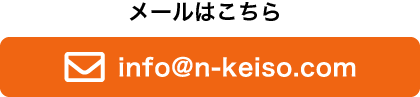 メールはこちら