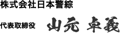 代表取締役 山元卓義