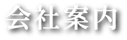 会社案内